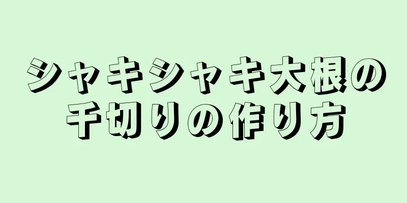 シャキシャキ大根の千切りの作り方