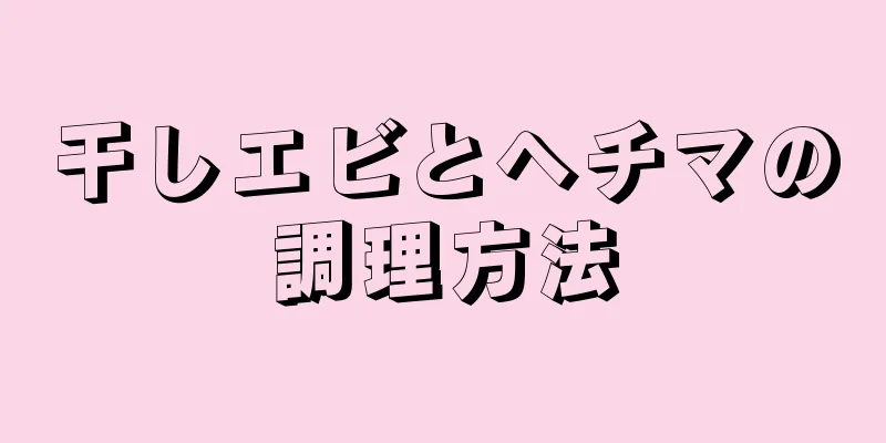 干しエビとヘチマの調理方法