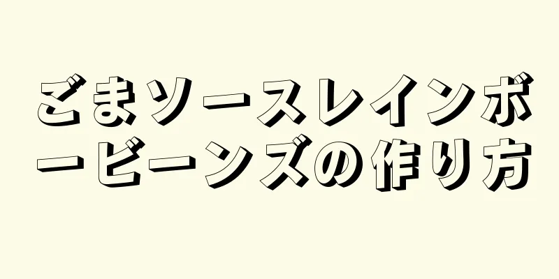 ごまソースレインボービーンズの作り方