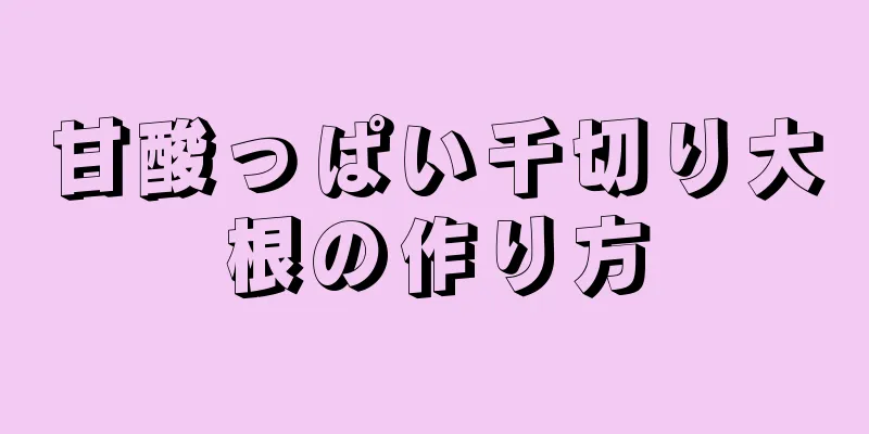 甘酸っぱい千切り大根の作り方