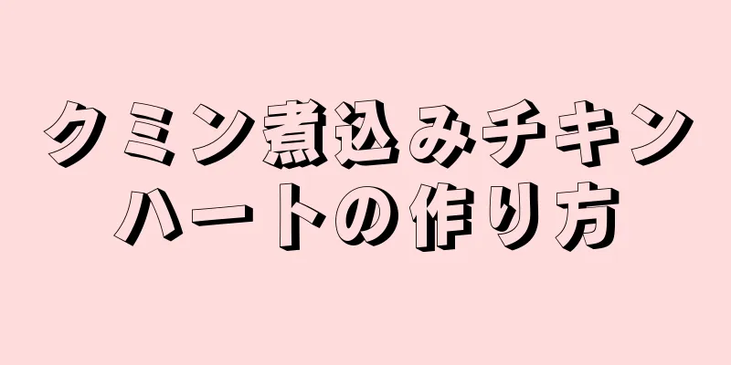 クミン煮込みチキンハートの作り方