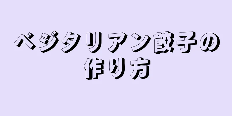 ベジタリアン餃子の作り方