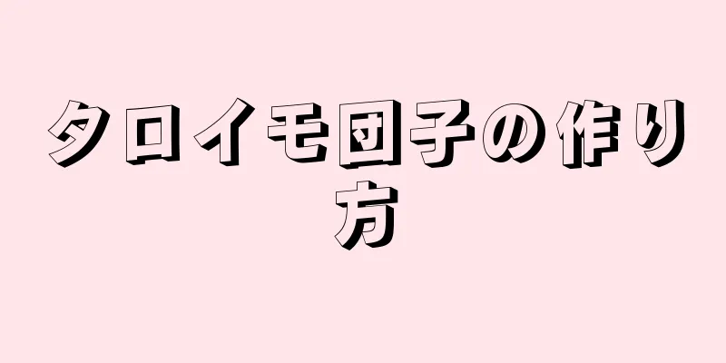 タロイモ団子の作り方