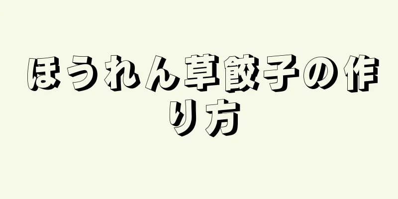 ほうれん草餃子の作り方