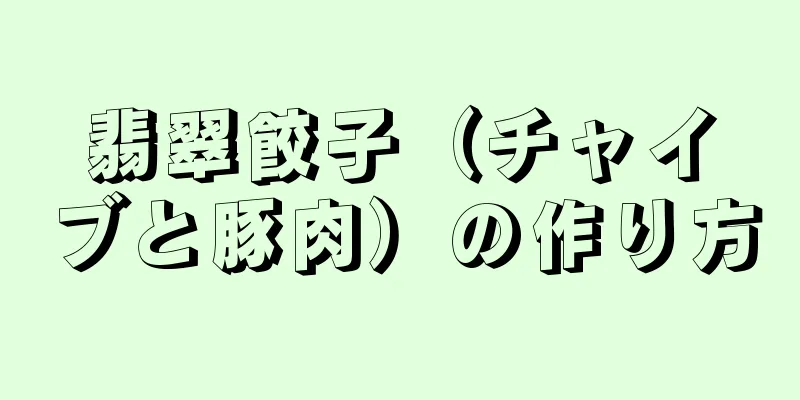 翡翠餃子（チャイブと豚肉）の作り方