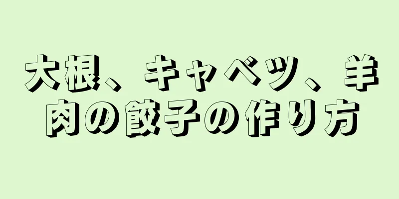 大根、キャベツ、羊肉の餃子の作り方