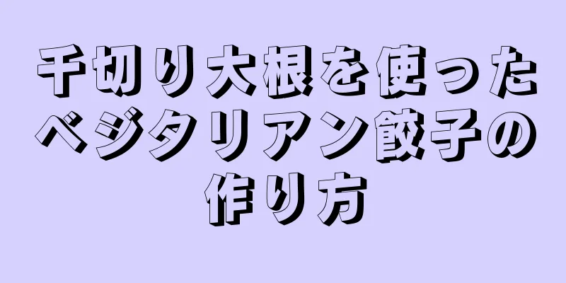 千切り大根を使ったベジタリアン餃子の作り方