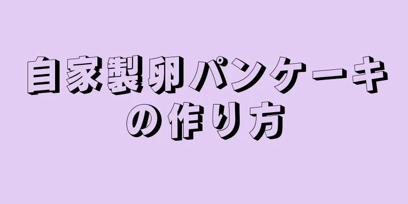 自家製卵パンケーキの作り方