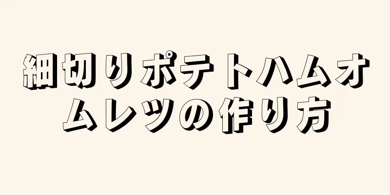 細切りポテトハムオムレツの作り方