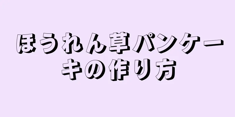 ほうれん草パンケーキの作り方