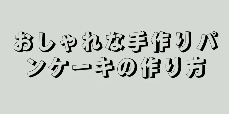 おしゃれな手作りパンケーキの作り方