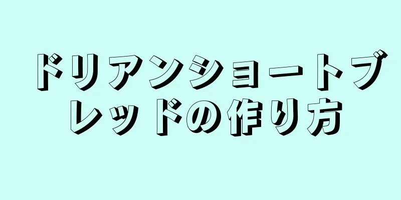 ドリアンショートブレッドの作り方