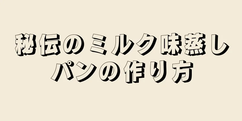 秘伝のミルク味蒸しパンの作り方