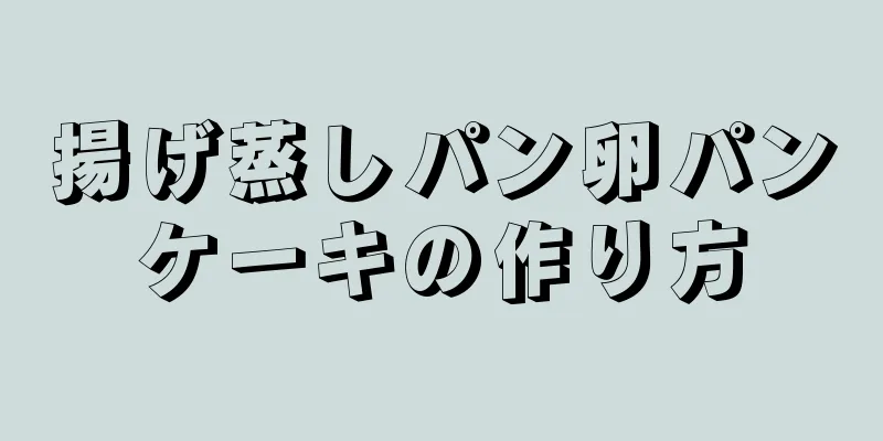 揚げ蒸しパン卵パンケーキの作り方