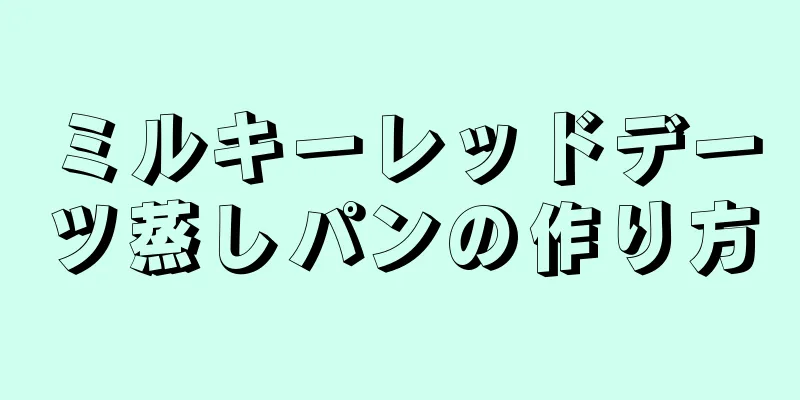 ミルキーレッドデーツ蒸しパンの作り方