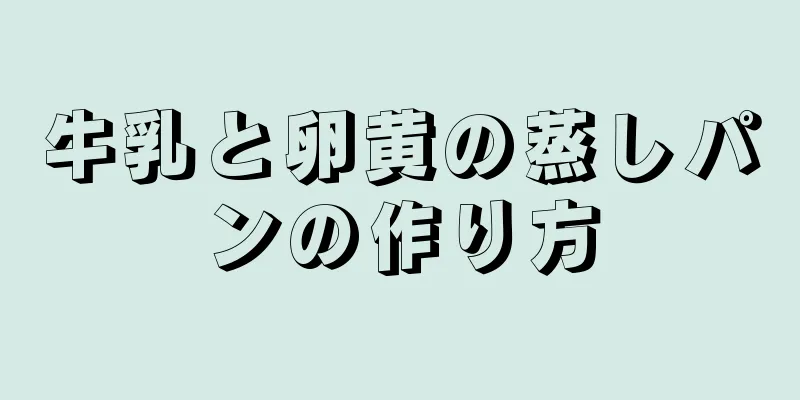 牛乳と卵黄の蒸しパンの作り方