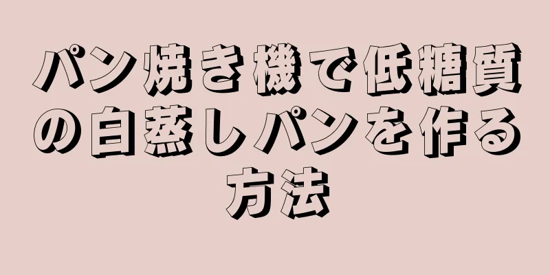 パン焼き機で低糖質の白蒸しパンを作る方法