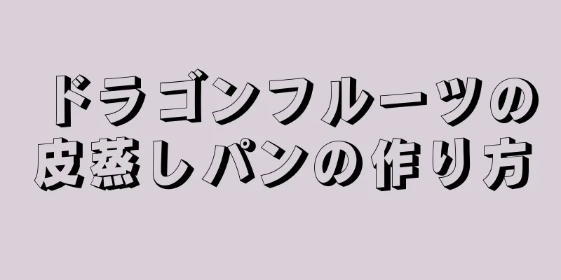 ドラゴンフルーツの皮蒸しパンの作り方