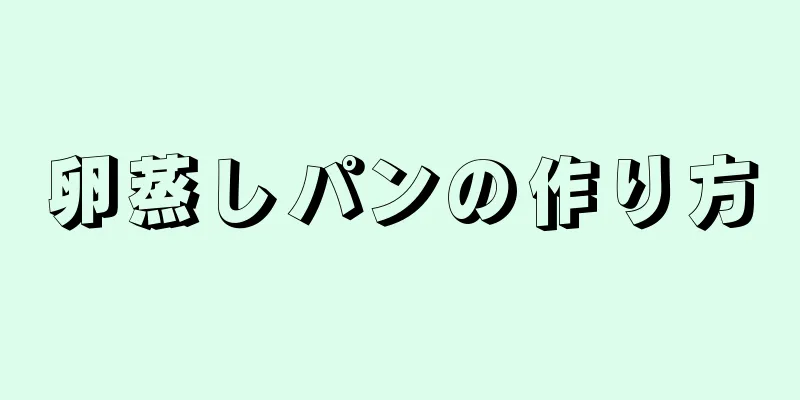 卵蒸しパンの作り方