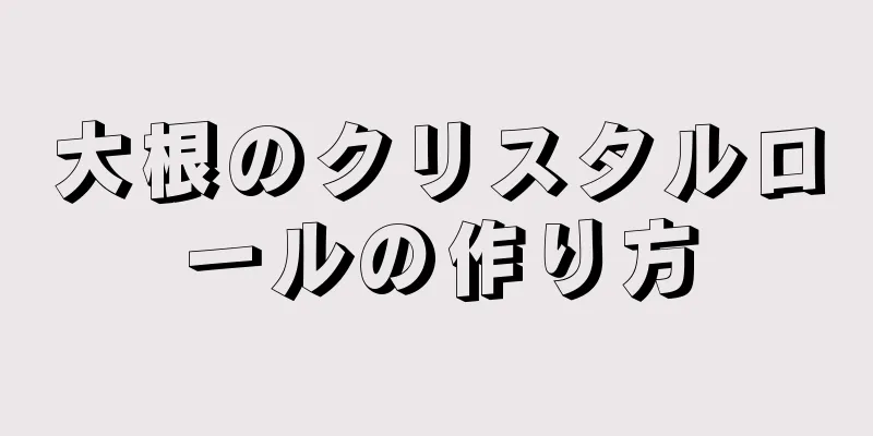 大根のクリスタルロールの作り方