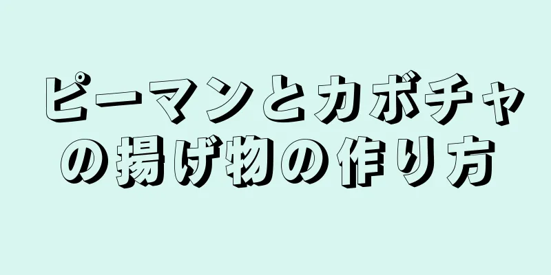 ピーマンとカボチャの揚げ物の作り方