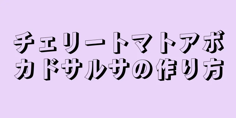 チェリートマトアボカドサルサの作り方