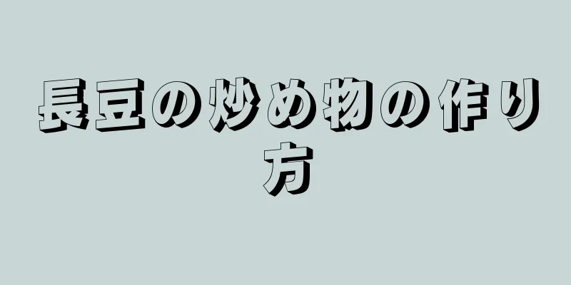 長豆の炒め物の作り方