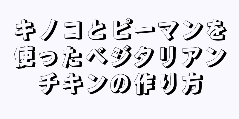 キノコとピーマンを使ったベジタリアンチキンの作り方