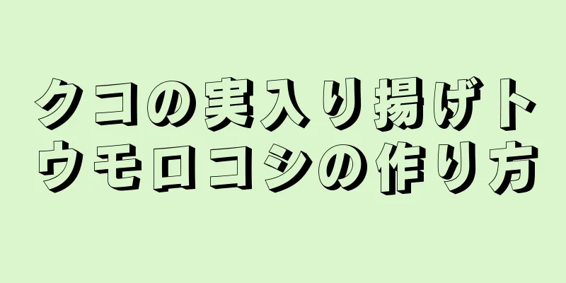 クコの実入り揚げトウモロコシの作り方