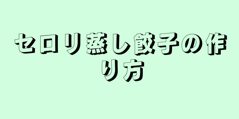 セロリ蒸し餃子の作り方