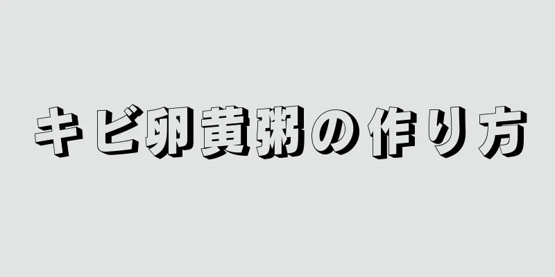 キビ卵黄粥の作り方