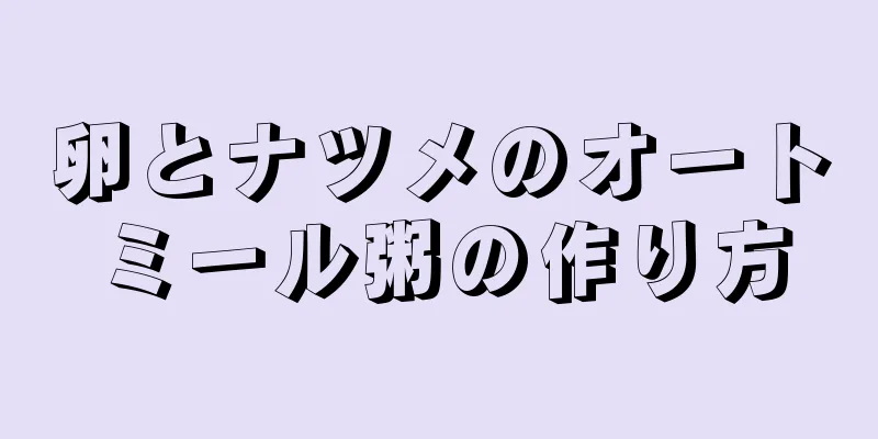 卵とナツメのオートミール粥の作り方