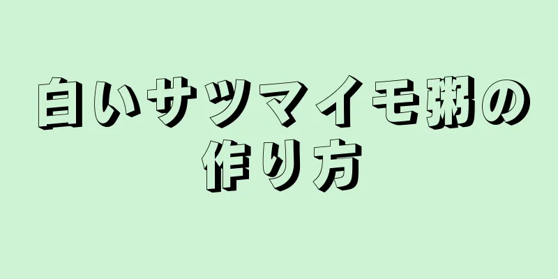 白いサツマイモ粥の作り方