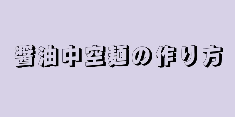 醤油中空麺の作り方