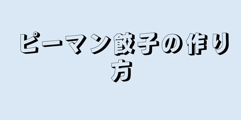 ピーマン餃子の作り方