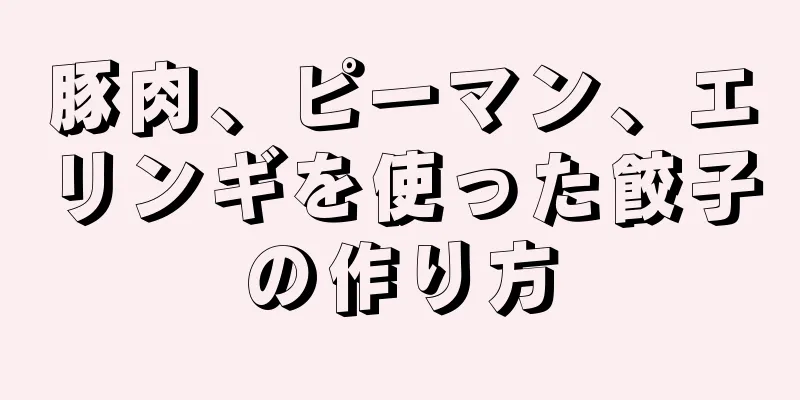 豚肉、ピーマン、エリンギを使った餃子の作り方