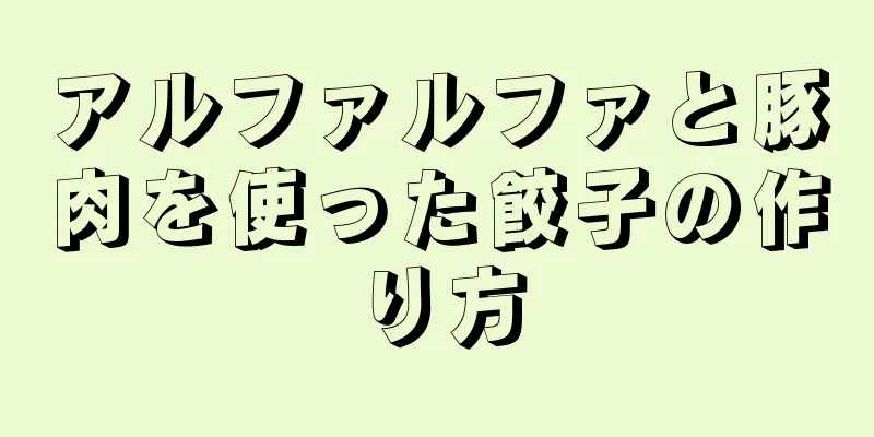 アルファルファと豚肉を使った餃子の作り方