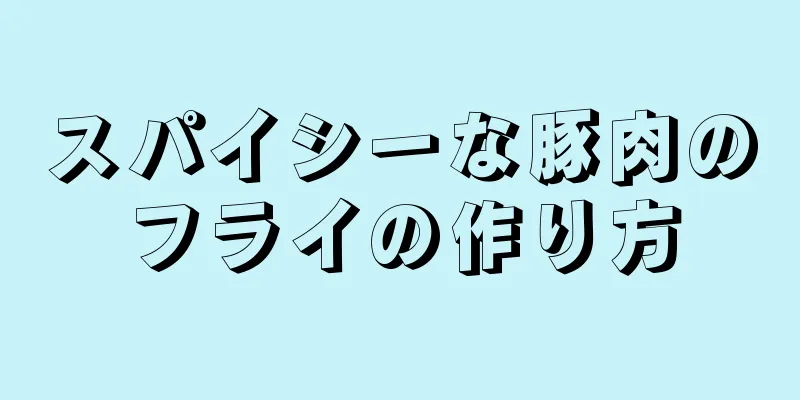 スパイシーな豚肉のフライの作り方