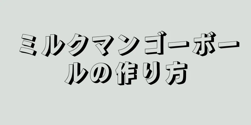 ミルクマンゴーボールの作り方