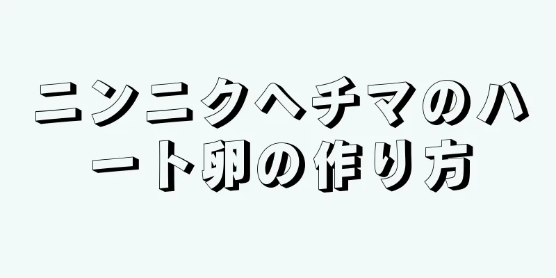 ニンニクヘチマのハート卵の作り方