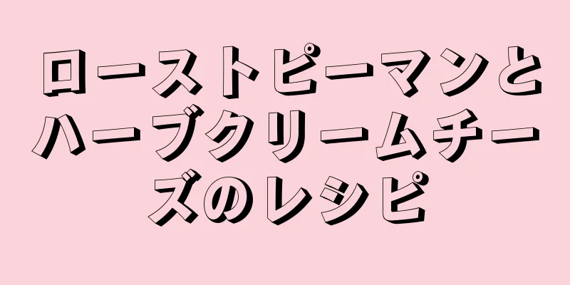 ローストピーマンとハーブクリームチーズのレシピ