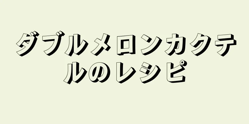 ダブルメロンカクテルのレシピ