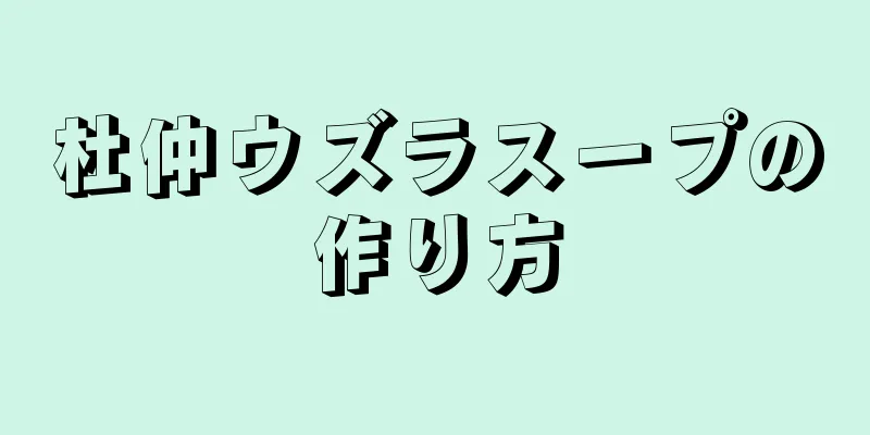 杜仲ウズラスープの作り方