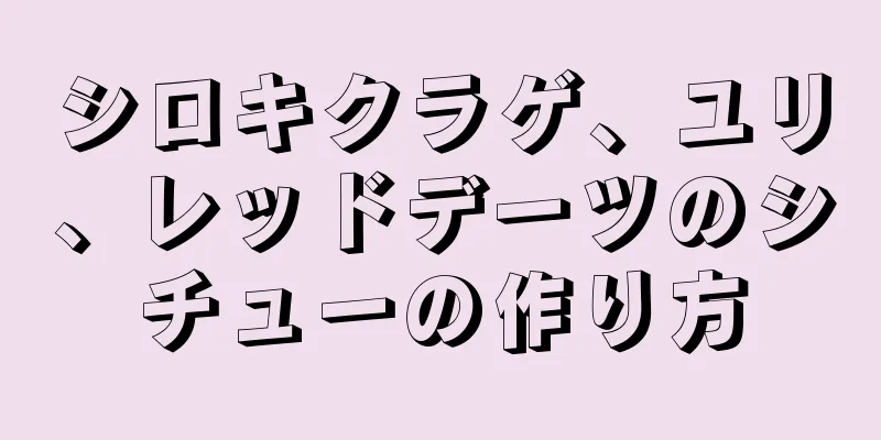 シロキクラゲ、ユリ、レッドデーツのシチューの作り方