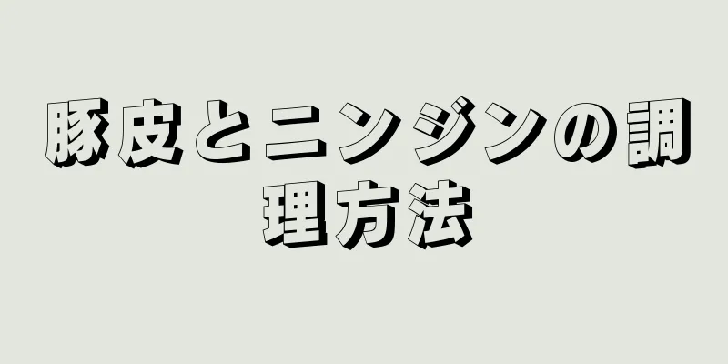 豚皮とニンジンの調理方法