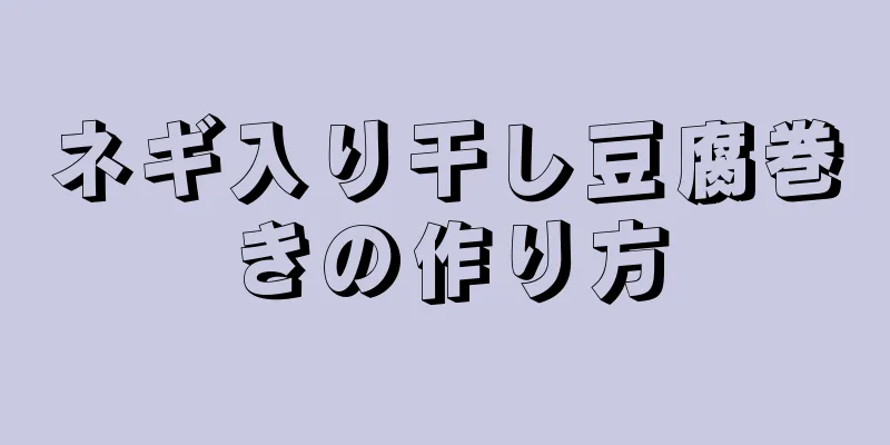 ネギ入り干し豆腐巻きの作り方