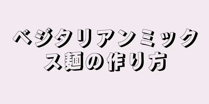 ベジタリアンミックス麺の作り方