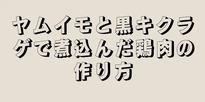 ヤムイモと黒キクラゲで煮込んだ鶏肉の作り方