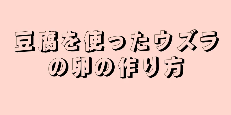 豆腐を使ったウズラの卵の作り方