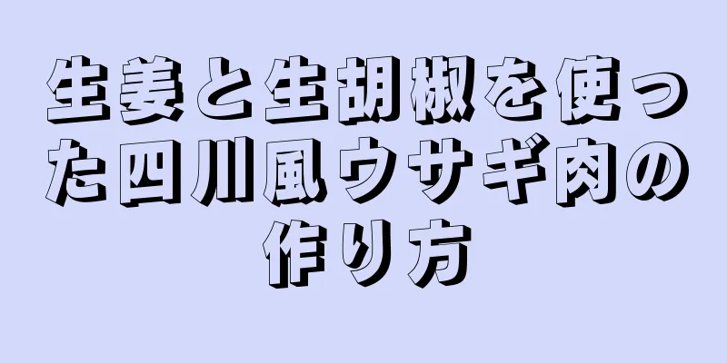 生姜と生胡椒を使った四川風ウサギ肉の作り方